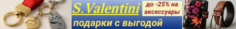 556.S.Valentini.СКИДКИ до 25% на стильные аксессуары! ПОДАРКИ, которые вдохновляют!