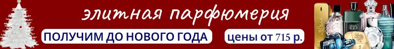692.Парфюмерия. Получим до Нового Года, успейте выбрать подарки! Срочная АКЦИЯ - ЦЕНЫ ОТ 700 ₽