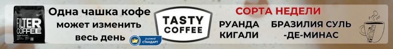 710.Tasty Coffee. Сорта недели Бразилия Суль-де-Минас и Руанда Кигали