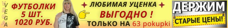 194.ВЕГА. Любимая уценка. БОКСЫ с Футболками - только на 63pokupki. Уже более 300 заказов!