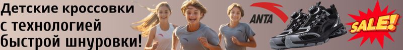 285.АNTA SPORT. Готовимся к учёбе! Детские кроссовки с технологией быстрой шнуровки! Скидки!