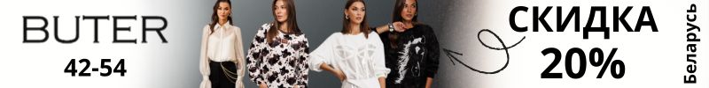 486.BUTER. Беларусь. Распродажа на все 20%! Получение после НГ.