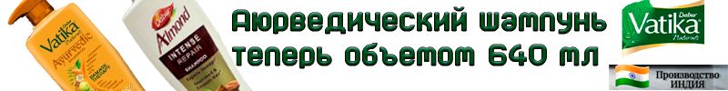 487.Любимая Индия. Красота волос от  Dabur! Большой объем шампуня.
