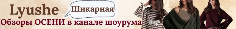 533.LYUSHe - премиум стиль! ❤️Разбирают очень быстро❤️ 5 часть Осени - бесподобные новинки!