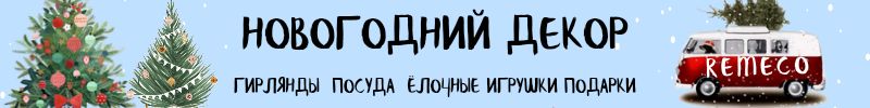 445.Remeco - новогодние игрушки и украшения.