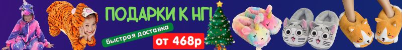 Пижамы Кигуруми и веселые тапочки - классный подарок к НГ! Быстро привезем