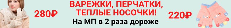 572.Мальчишкам и девчонкам. Варежки, перчатки, теплые носочки! На МП дороже в 2 раза!