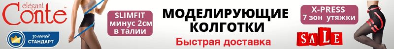 741.Conte. Моделируем фигуру с колготками SLIMFIT: до -1 размера без диет! Быстрая доставка!