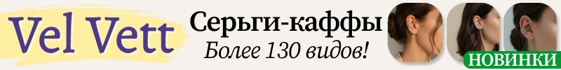471.Vel Vett: украшения и аксессуары❤️ НОВИНКИ - серьги-каффы - стильный акцент вашего образа!
