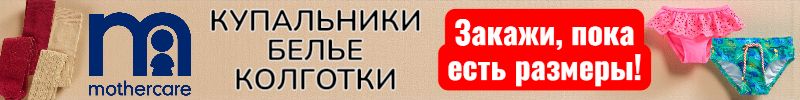 130.Mothercare - Ликвидация склада. Купальники, колготки, белье - закажи, пока есть размеры!