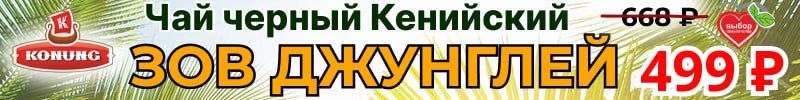 289.Конунг - черный чай Зов джунглей 449 руб до 2.11. Покупатели рекомендуют! Оценка 5*