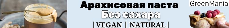 19.Greenmania, Nilambari: Натуральная арахисовая паста без сахара и без ароматизаторов!