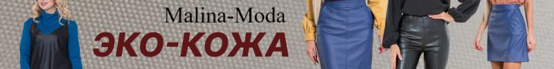 224.Malina-Moda. ЭКО-КОЖА - практичность в осеннюю погоду! Брюки, юбки!