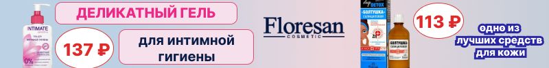 273.Косметика Floresan - Хит продаж. Деликатный гель для интимной гигиены 250мл 137 р.