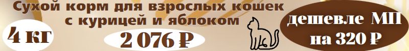 283.Сухой корм Florida для кошек, с курицей и яблоком 4 кг - 1 716 ₽. Дешевле МП на 320 ₽