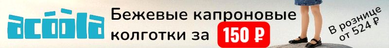 959.ACOOLA. Бежевые колготки в школу за 150 р, в рознице от 524 р ! Хит - набор носков 5 пар