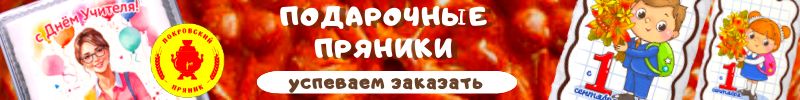 339.Покровский пряник- оригинальный вкусный подарок. Последний выкуп к 1 Сентября!