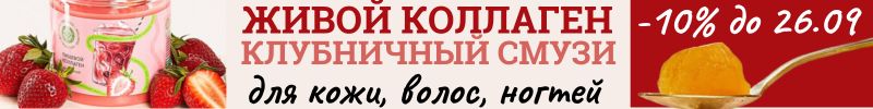 138.Collagen LIVE. Только до 26.09. скидка 25% на Коллаген с клубничным соком!