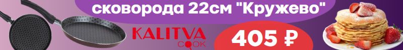 562.Калитва и другие. Меняем селёдку под шубой на блины и куличи! Посуда для выпечки от 239р.!
