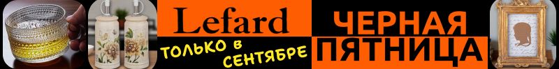 673.Lefard. Чёрная пятница со СКИДКАМИ на 4100 товаров только в сентябре! Для кухни и дома