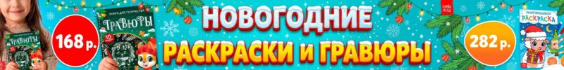 519.КАНЦТОВАРЫ от Сима-ленд. Новогодние РАСКРАСКИ и ГРАВЮРЫ - много новинок!
