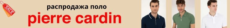 305.Pierre Cardin . Новые поло на распродаже 1388 руб + тр!
