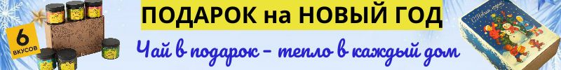 32.Время пить чай! Вкусные сорта чая и кофе. Набор чая от 156 р. Готовые подарки на Новый год