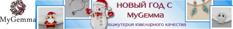 100.Новый год с MyGemma: бижутерия ювелирного качества. Более 500 новинок!