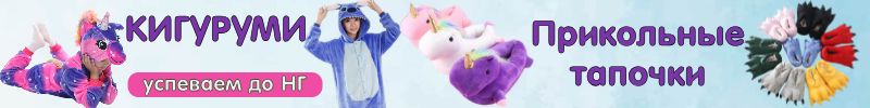 Пижамы Кигуруми и веселые тапочки - классный подарок к НГ! Быстро привезем