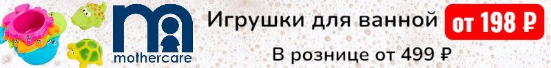 101.Mothercare. Хиты - игрушки для ванной от 198 р в 2,5 раза выгоднее розницы! Новинки