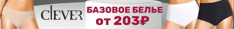 303.Clever: твое идеальное белье от 203 ₽! От бикини до макси, размеры 42-60!