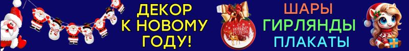 551.ПРАЗДНИКИ с Сима-Ленд. Украшаем НОВОГОДНИЕ ВЕЧЕРИНКИ! Плакаты, гирлянды, настенный декор!