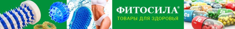 687.Фитосила - более 1000 товаров для здоровья!