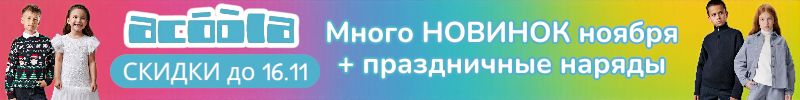 978.ACOOLA. Много новинок ноября + праздничные наряды = скидки до 16.11! Успей заказать