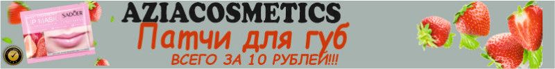 709.AziaCosmetics - Собираем Бьюти-Боксы к Дню Учителя! супер цены только до 18.09