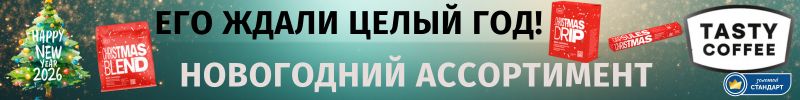 741.Tasty Coffee - для себя и на подарки новогодний Christmas Blend, дрипы и капсулы
