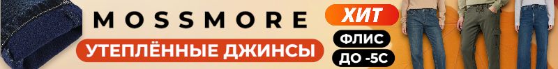 184.MOSSMORE. Утепленные джинсы-мягко, тепло, стильно.