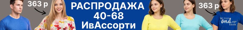 203.ИвАссорти. Специальные цены на флис: толстовка 1234 р! Костюмы, брюки, лонгсливы.