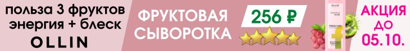 458.OLLIN салонный уход. До 05.10. фруктовая сыворотка за 256 ₽ - отзывы на 5! Выгода с МП 32%