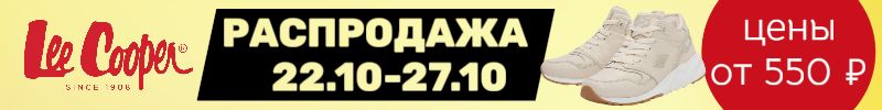42.Lee Cooper. Распродажа 22.10 - 27.10. Не пропустите максимально низкие цены от 550 руб!