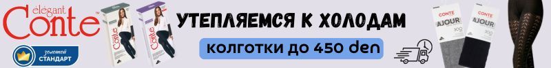 729.Conte. Хлопок, микрофибра, кашемир: колготки до 450 ден на холода. Быстрая доставка!