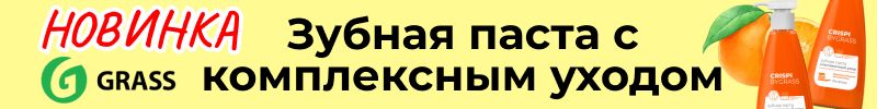 675.Grass. Хитовые зубные пасты с дозаторами 250 гр от 213 руб до 15.06. Удобно и экономично.