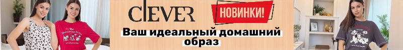 204.Clever. Самое время для обновления гардероба! НОВИНКИ домашней одежды и белья.