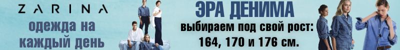 372.ZARINA. Осень - это время для джинс. Культовые модели из денима от 1716 руб.
