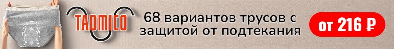 224.TADMICO. 68 моделей трусов с защитой от подтекания от 216 руб - для ежедневного комфорта!