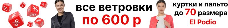 783.El Podio. Все ветровки по 600 р. Распродажа. Куртки, плащи, пальто. Более 3500 товаров