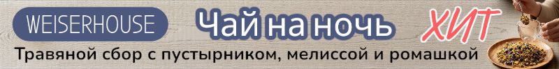 72.WEISERHOUSE. Хит - Травяной сбор "Чай на ночь" для спокойного сна! Скидки до 12.01