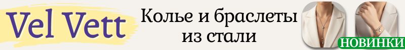 469.Vel Vett: украшения и аксессуары❤️ НОВИНКИ - колье и браслеты для идеального образа!