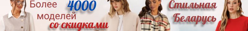 437.Стильная Беларусь. Практичные образы на каждый день! Более 4000 моделей со скидками.