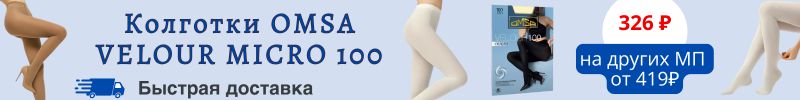 733.MiNiMi, Omsa, SiSi. Колготки Omsa VELOUR MICRO 100. Разница с МП 22%! Быстрая доставка!